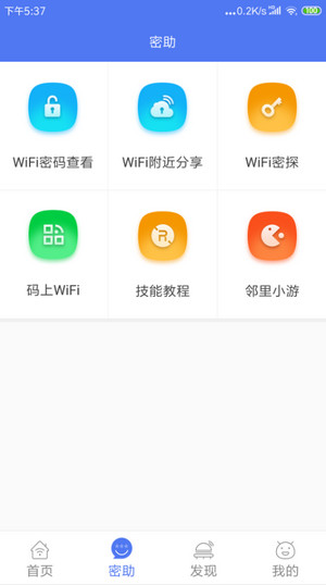 邻里WiFi密码(1)