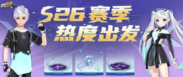 QQ飞车手游S26赛季更新了什么 S26赛季更新内容详情