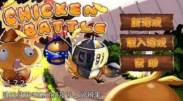 小鸡的战争 Chicken Battle(1)