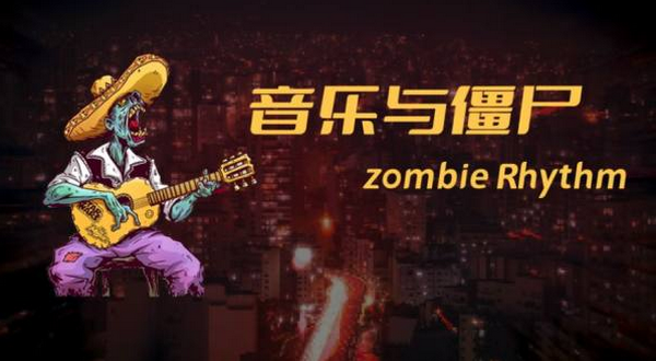 音乐与僵尸 Zombie Rhythm(3)