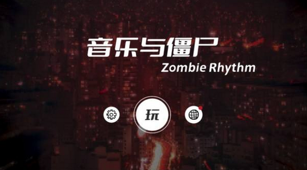 音乐与僵尸 Zombie Rhythm(1)