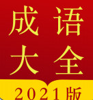 今日成语字典