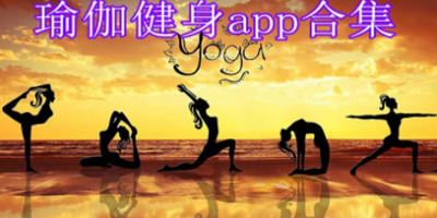 瑜伽学习app