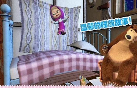 玛莎与熊睡前故事(2)