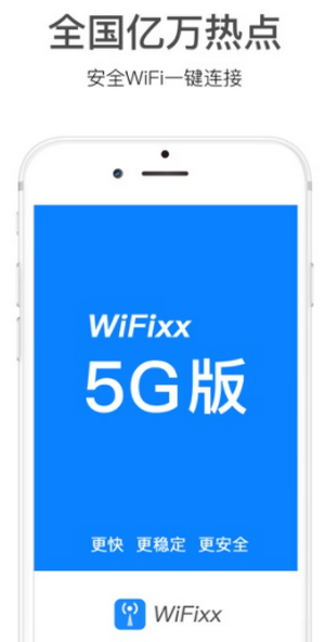 WiFixx安全连接管家(1)