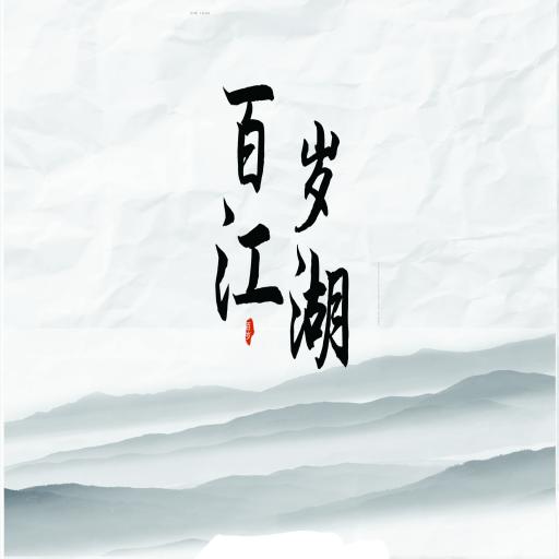 百岁江湖