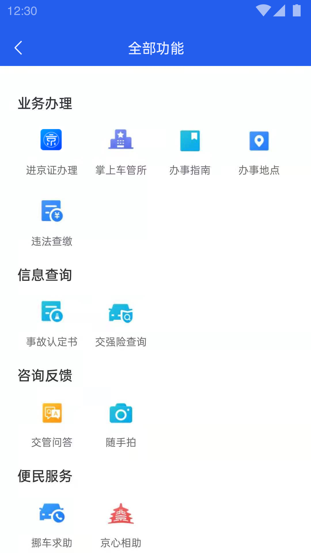 北京交警app(1)