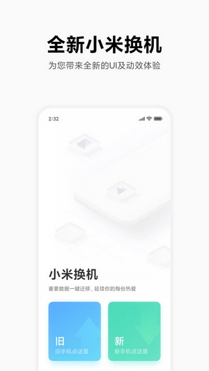 小米换机app(2)