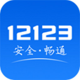 123交管app