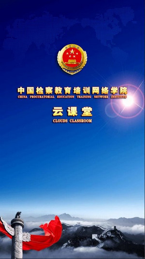 中国检察教育培训网络学院(1)