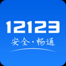 123交管app安装