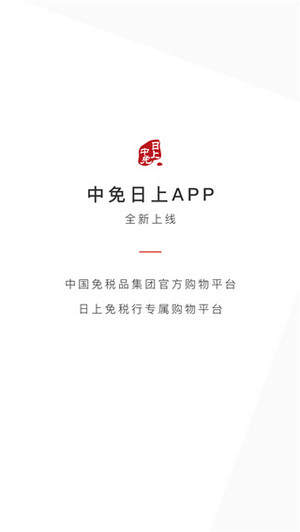 日上免税店官网app(1)