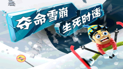 滑雪大冒险10周年纪念版(4)