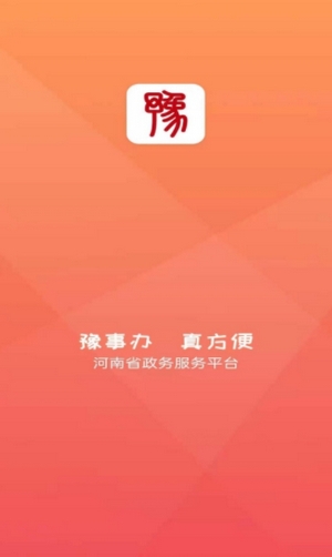豫事办app(1)