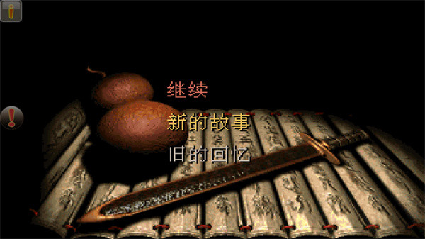 仙剑98柔情版(1)