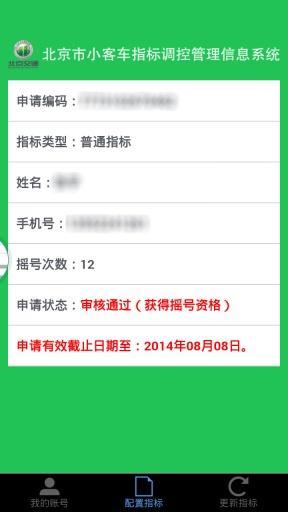 北京小客车指标调控管理信息系统(3)