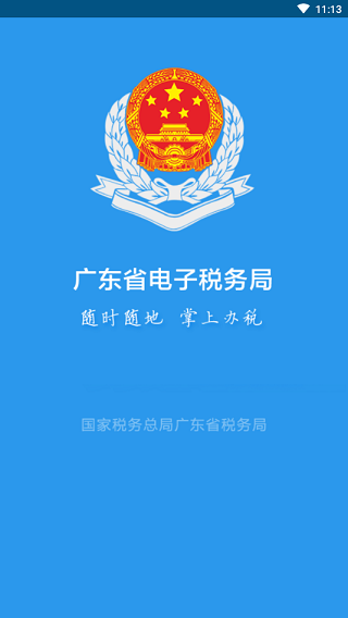 广东电子税务局(4)