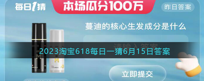 蔓迪的核心生发成分是什么？淘宝大赢家每日一猜6月15日答案