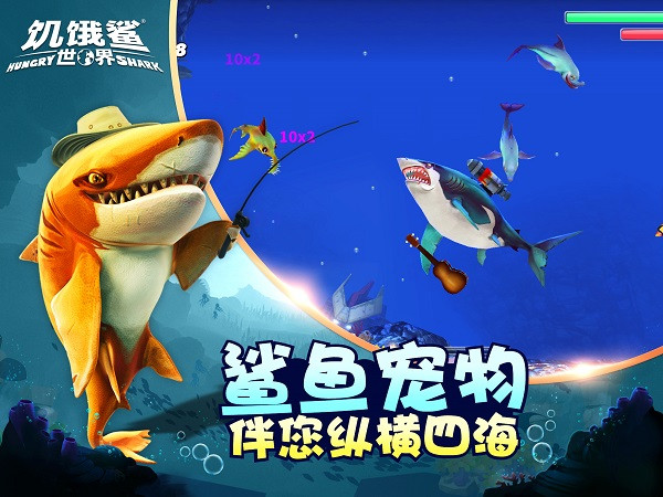 饥饿鲨世界(3)
