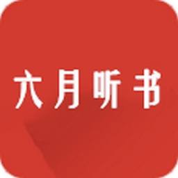 六月听书APP