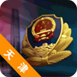 天津公安app