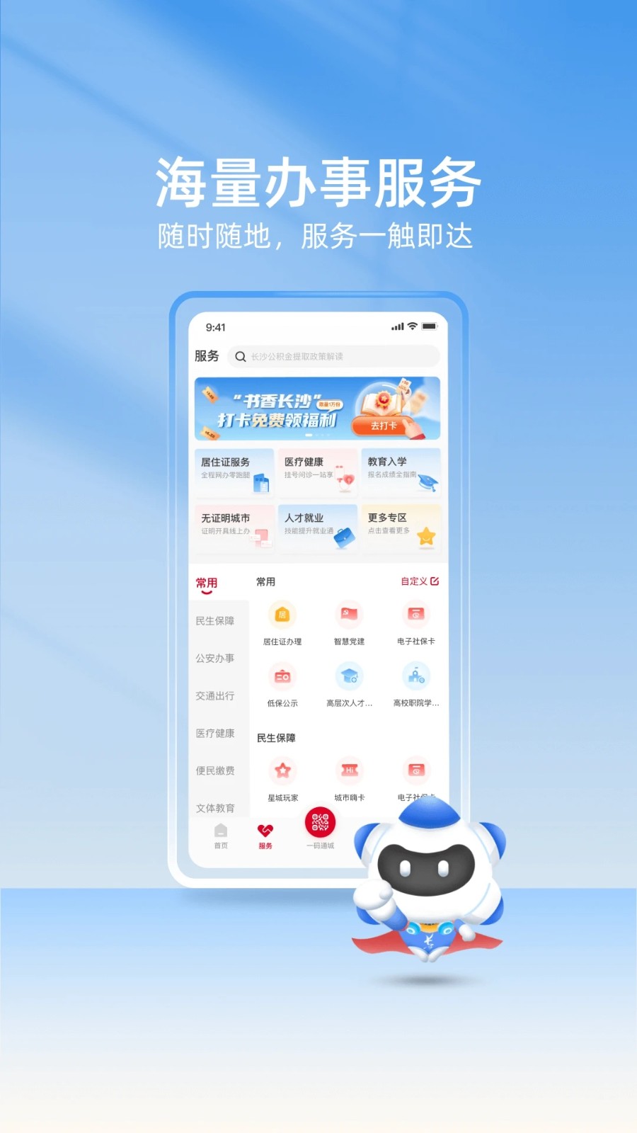 我的长沙APP(1)