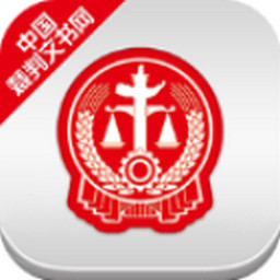 中国裁判文书网APP