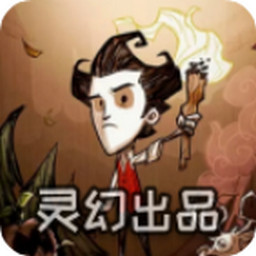 饥荒灵幻版