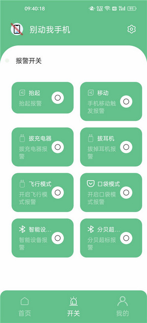 别动我手机app(2)