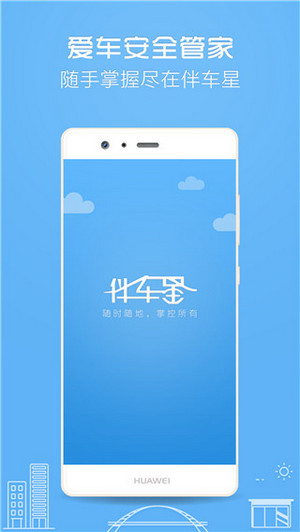 伴车星app(1)