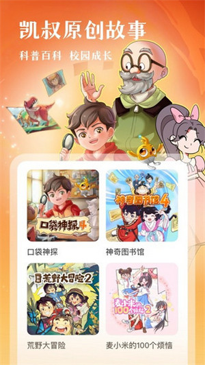 凯叔讲故事app(2)