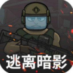 逃离暗影中文版