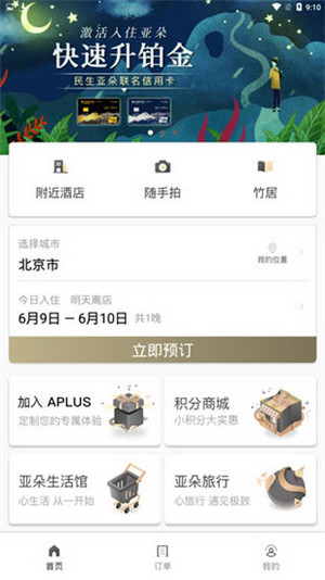 亚朵酒店app(2)
