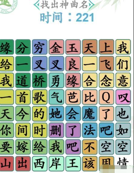 汉字找茬王找出神曲名2怎么过?神曲2通关方法