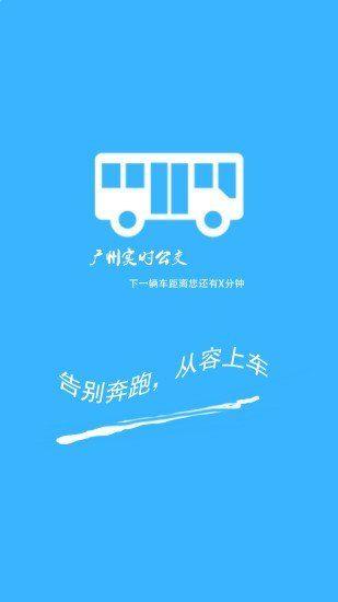 广州公交实时查询(1)