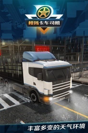 模拟卡车司机(1)