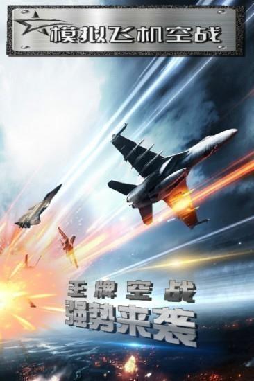模拟飞机空战(1)