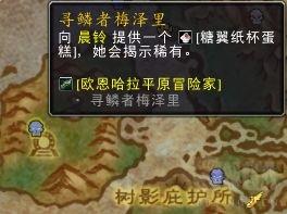 魔兽世界10.0糖翼纸杯蛋糕在哪里?糖翼纸杯蛋糕怎么获得?